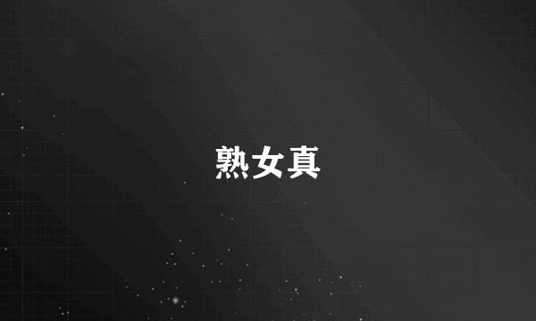 熟女真