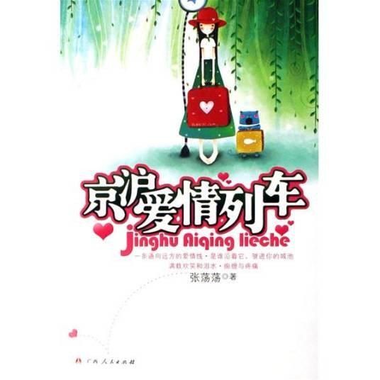 京沪爱情列车