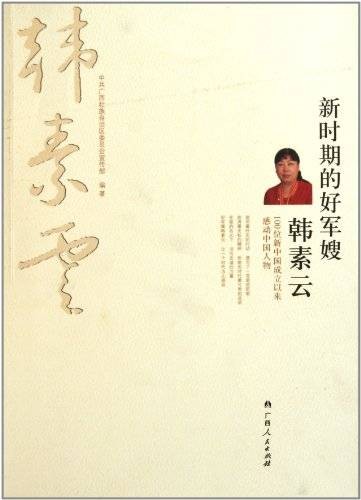 新时期的好军嫂韩素云:100位新中国成立以来感动中国人物