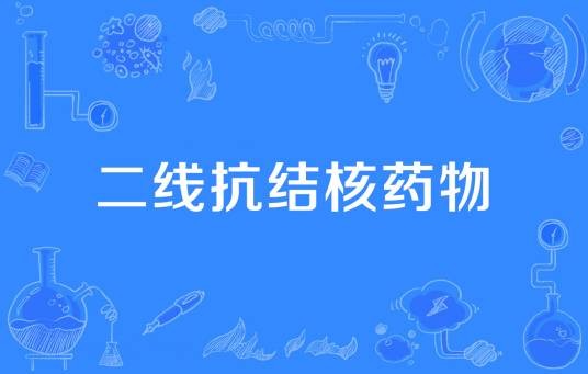 二线抗结核药物