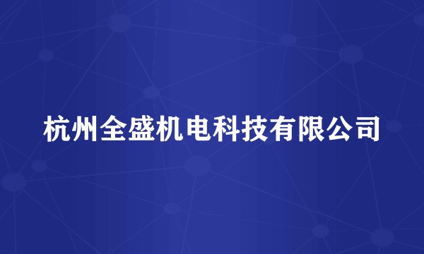 杭州全盛机电科技有限公司