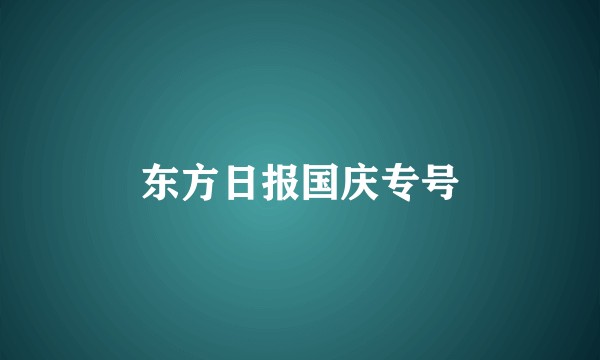 东方日报国庆专号