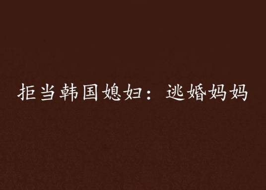 拒当韩国媳妇：逃婚妈妈