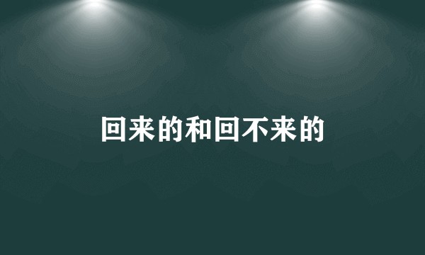 回来的和回不来的