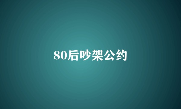 80后吵架公约