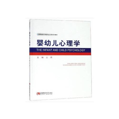 婴幼儿心理学（2020年西南师范大学出版社出版的图书）