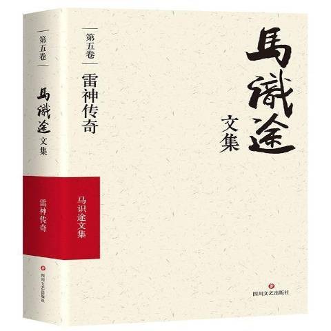 马识途文集第五卷:雷神传奇