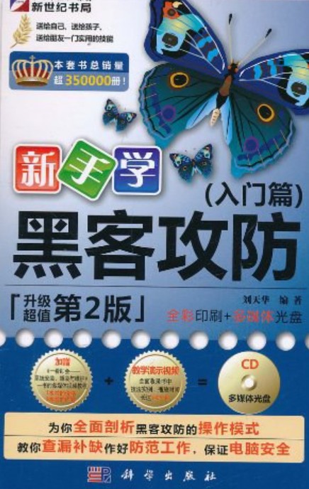 新手学黑客攻防：入门篇