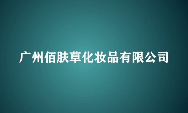 广州佰肤草化妆品有限公司