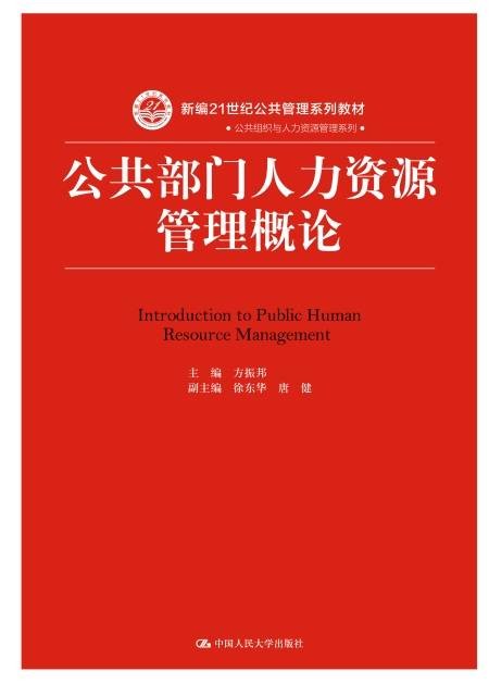 公共部门人力资源管理概论