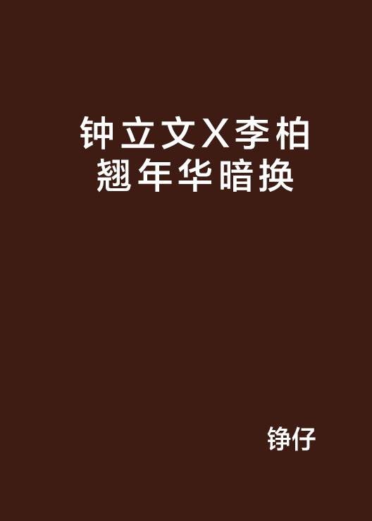 钟立文X李柏翘年华暗换
