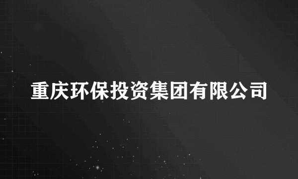 重庆环保投资集团有限公司