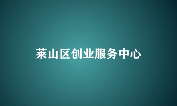 莱山区创业服务中心
