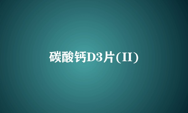 碳酸钙D3片(II)