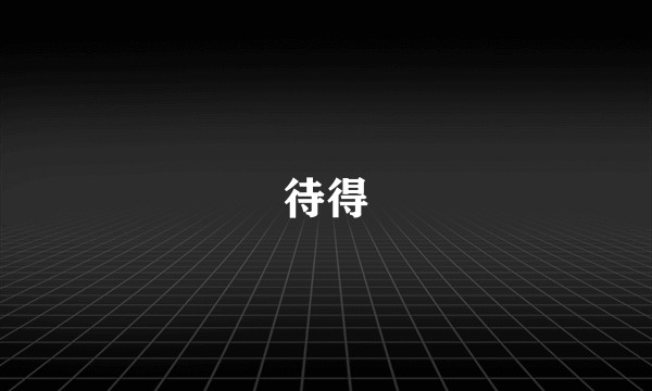 待得