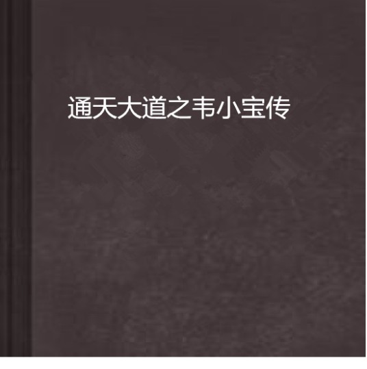 通天大道之韦小宝传
