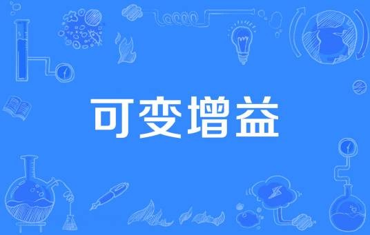 可变增益