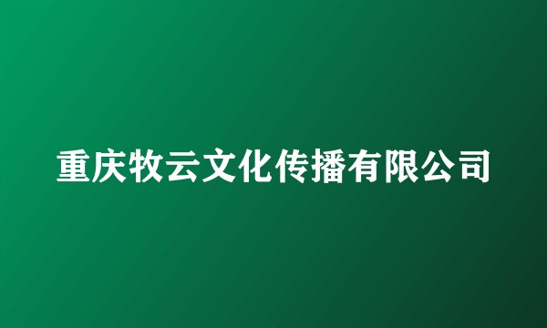 重庆牧云文化传播有限公司