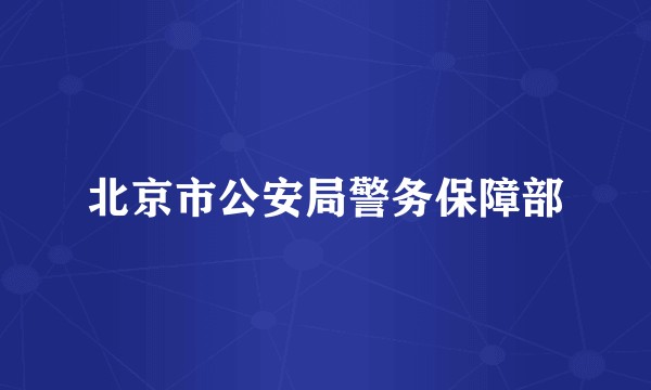 北京市公安局警务保障部