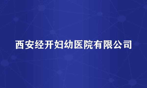 西安经开妇幼医院有限公司