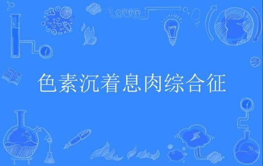 色素沉着息肉综合征