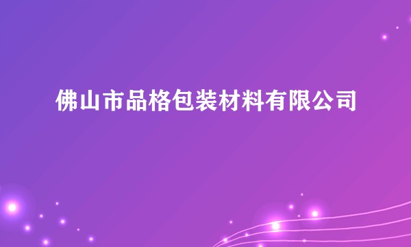 佛山市品格包装材料有限公司