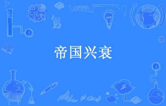帝国兴衰（雪岱山所著小说）