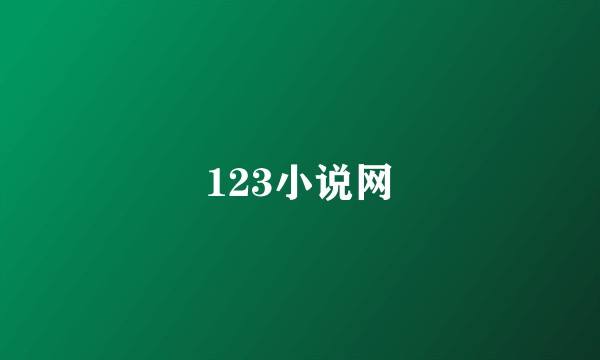 123小说网