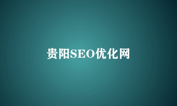 贵阳SEO优化网