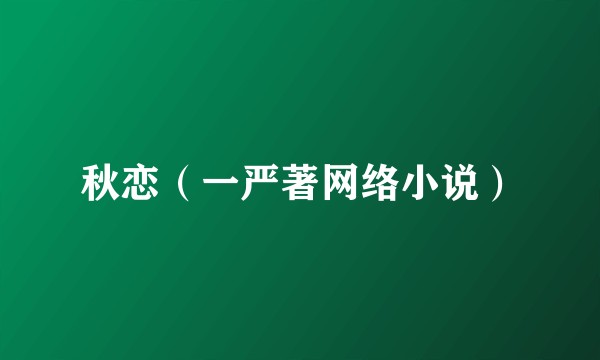 秋恋（一严著网络小说）