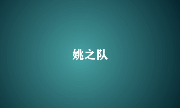 姚之队