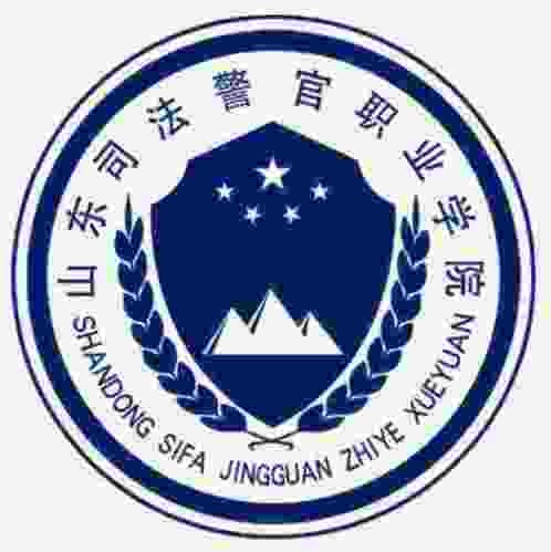 山东司法警官职业学院