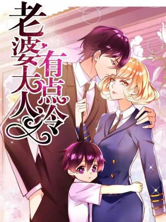 老婆大人有点冷：才女对上总裁