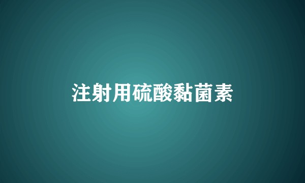 注射用硫酸黏菌素
