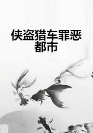 侠盗猎车罪恶都市（大圣归来ol创作的网络小说作品）