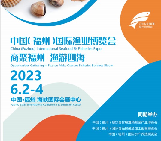 中国（福州）国际渔业博览会