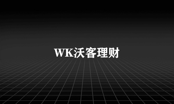 WK沃客理财