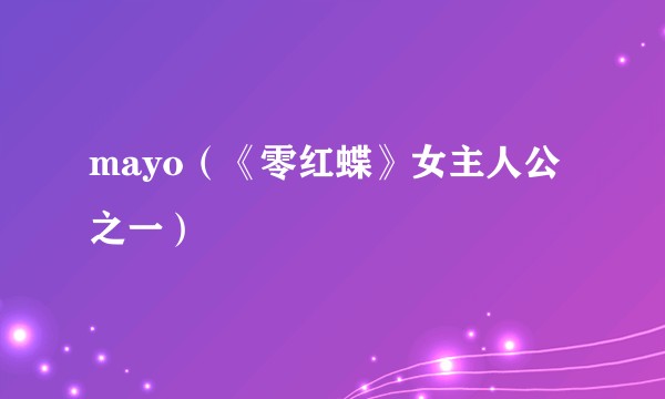 mayo（《零红蝶》女主人公之一）