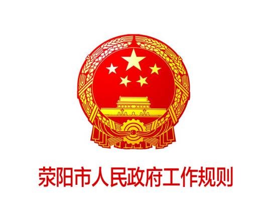 荥阳市人民政府工作规则