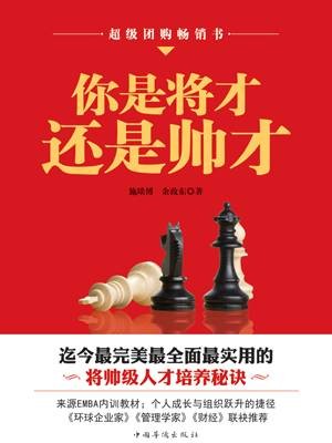 你是将才，还是帅才