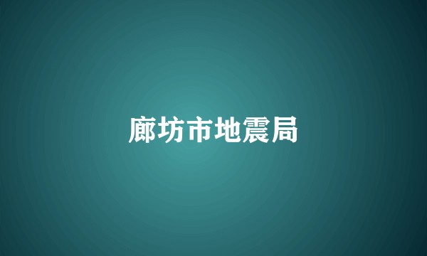 廊坊市地震局