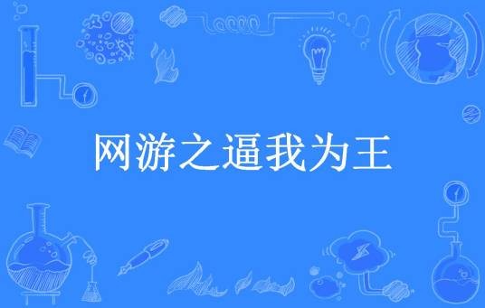 网游之逼我为王(风玉竹所著小说)