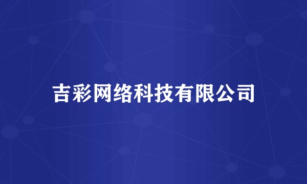 吉彩网络科技有限公司