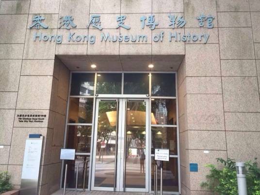 香港历史博物馆