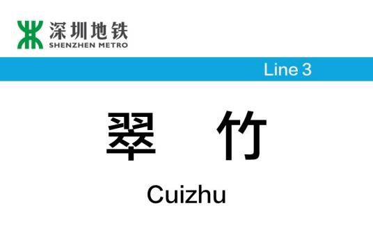 翠竹站（中国广东省深圳市境内地铁车站）