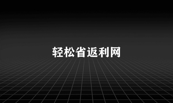 轻松省返利网