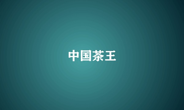 中国茶王