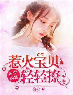 帝少凶猛:惹火宝贝,轻轻撩!