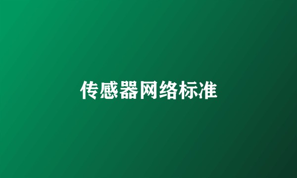 传感器网络标准