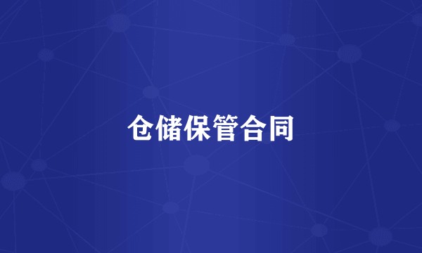 仓储保管合同